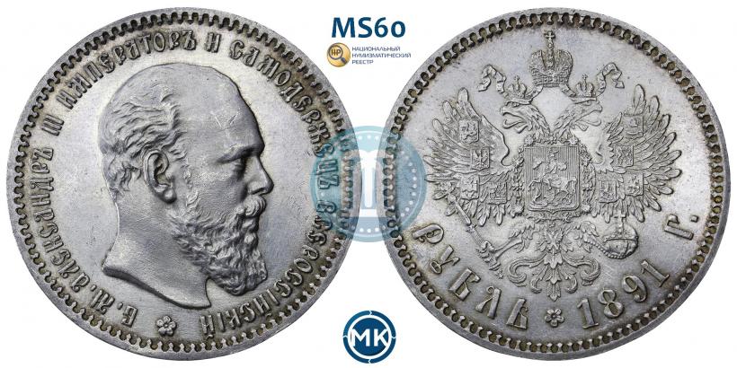 Picture 1 rouble 1891 year (АГ) 
