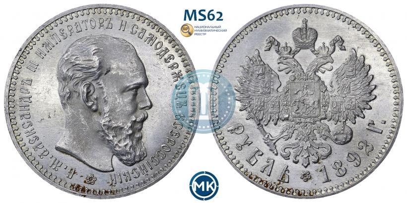 Picture 1 rouble 1892 year (АГ) 