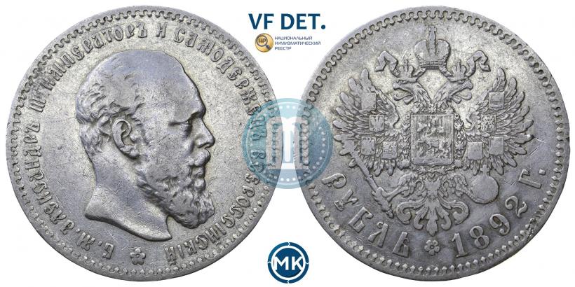 Picture 1 rouble 1892 year (АГ) 