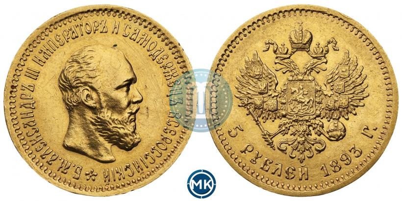 Picture 5 roubles 1893 year (АГ) 