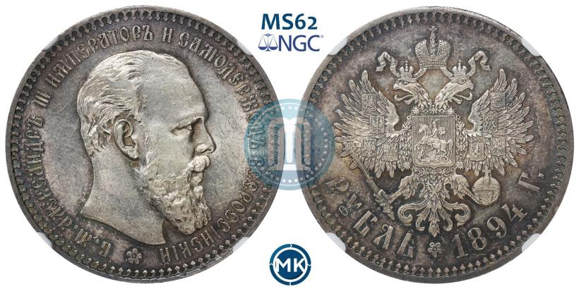 Picture 1 rouble 1894 year (АГ) 
