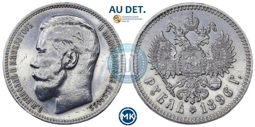 Picture 1 rouble 1896 year (*) 