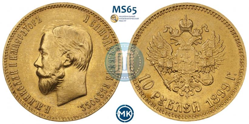 Picture 10 roubles 1899 year (АГ) 
