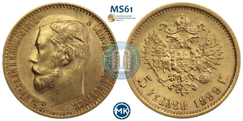 Picture 5 roubles 1899 year (ФЗ) 