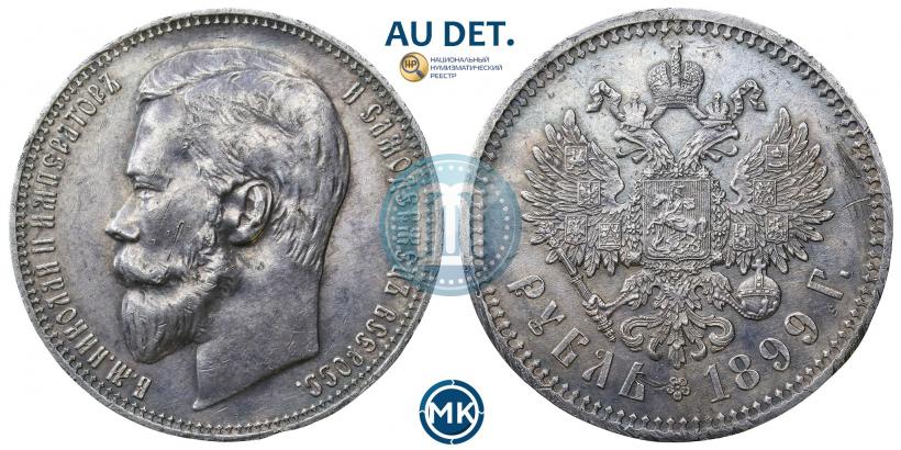Фото 1 рубль 1899 года (ФЗ) 