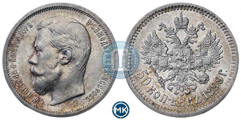 Фото 50 копеек 1899 года (АГ) 