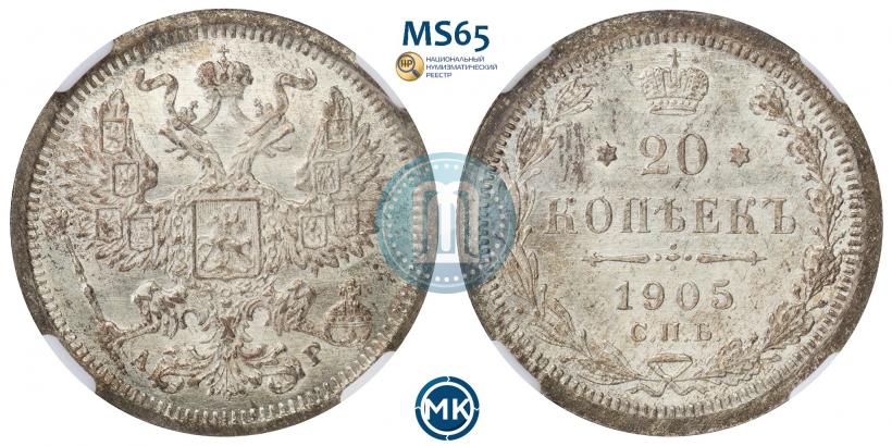Фото 20 копеек 1905 года СПБ-АР 