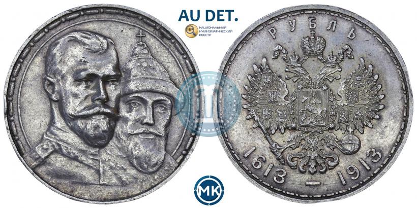 Picture 1 rouble 1913 year (ВС) "In commemoration of tercentenary of Romanov's dynasty"