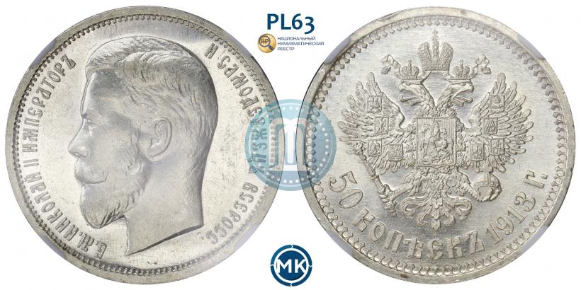 Picture 50 kopecks 1913 year (ВС) 