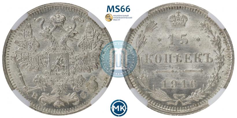 Picture 15 kopecks 1916 year ВС 