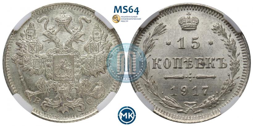Picture 15 kopecks 1917 year ВС 