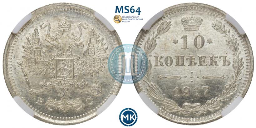 Picture 10 kopecks 1917 year ВС 