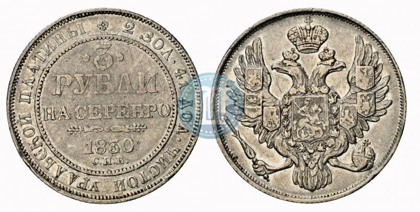 Фото 3 рубля 1830 года СПБ 