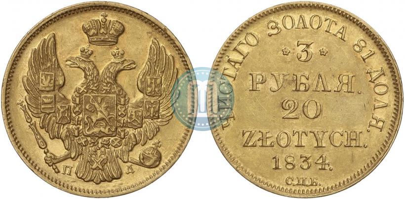 Фото 3 рубля - 20 злотых 1834 года СПБ-ПД 