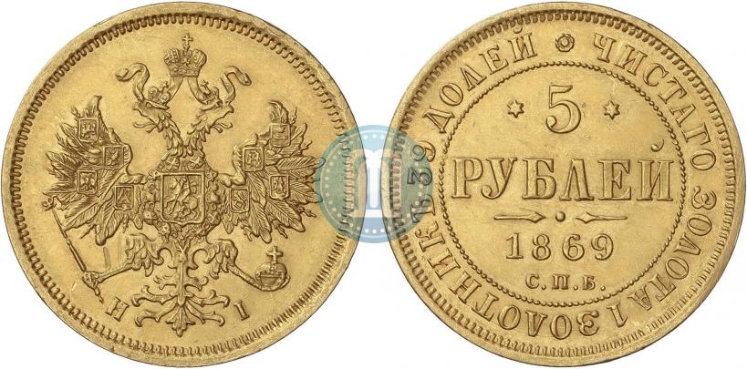 Фото 5 рублей 1869 года СПБ-НІ 