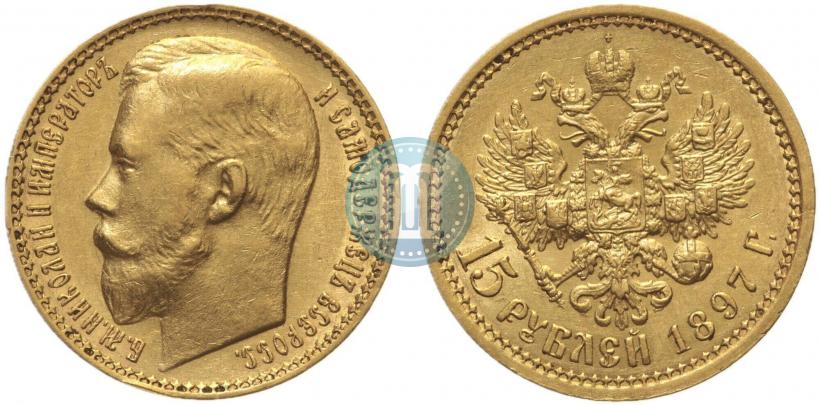 Picture 15 roubles 1897 year (АГ) 