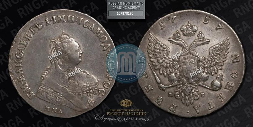 Фото 1 рубль 1757 года ММД-МБ 