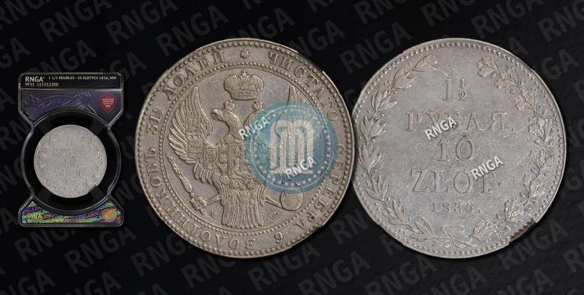 Фото 1,5 рубля - 10 злотых 1836 года MW 