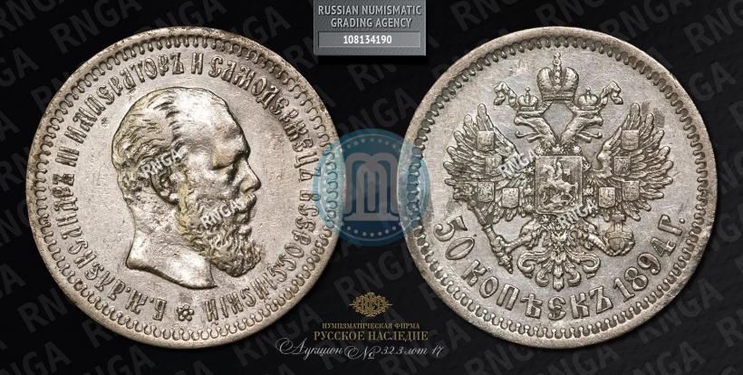Фото 50 копеек 1894 года (АГ) 