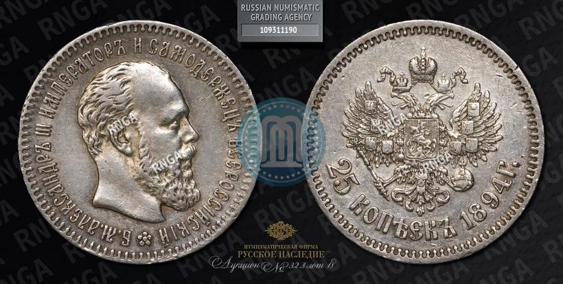 Picture 25 kopecks 1894 year (АГ) 