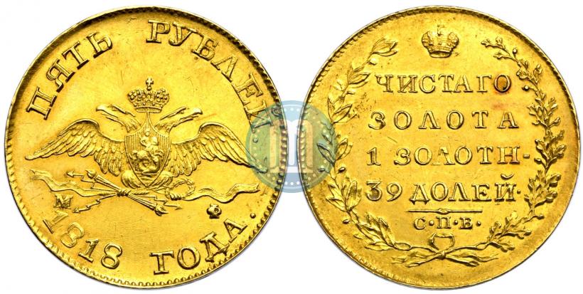 Picture 5 roubles 1818 year СПБ-МФ 