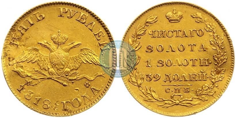 Picture 5 roubles 1818 year СПБ-МФ 