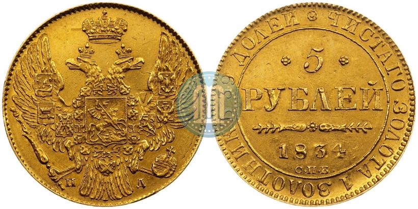 Picture 5 roubles 1834 year СПБ-ПД 