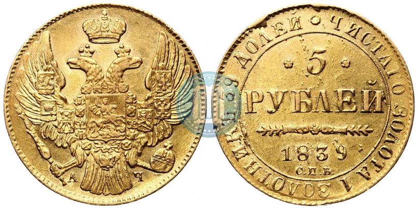 Picture 5 roubles 1839 year СПБ-АЧ 