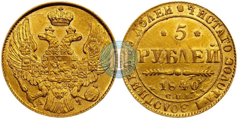 Picture 5 roubles 1840 year СПБ-АЧ 