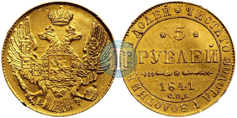 Picture 5 roubles 1841 year СПБ-АЧ 