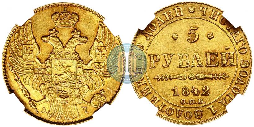 Фото 5 рублей 1842 года СПБ-АЧ 