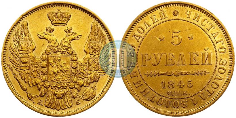 Picture 5 roubles 1845 year СПБ-КБ 