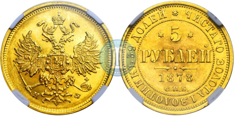 Picture 5 roubles 1878 year СПБ-НФ 
