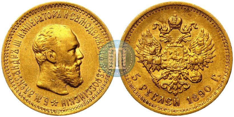Picture 5 roubles 1890 year (АГ) 