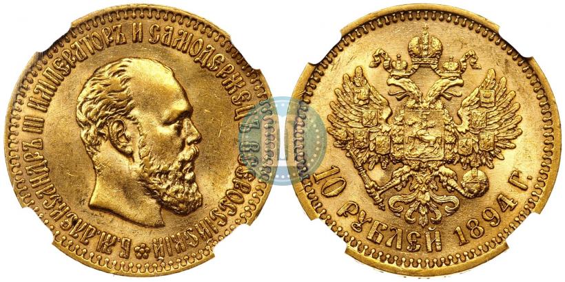 Фото 10 рублей 1894 года (АГ) 