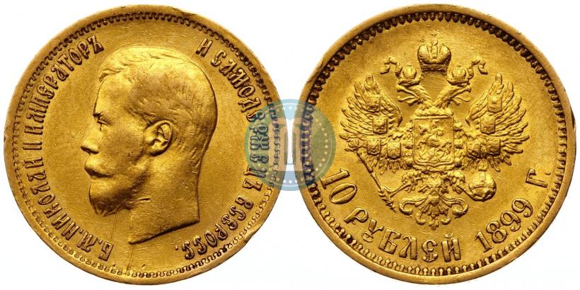 Picture 10 roubles 1899 year (АГ) 