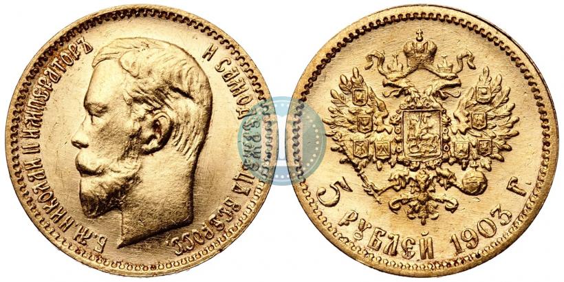 Фото 5 рублей 1903 года (АР) 
