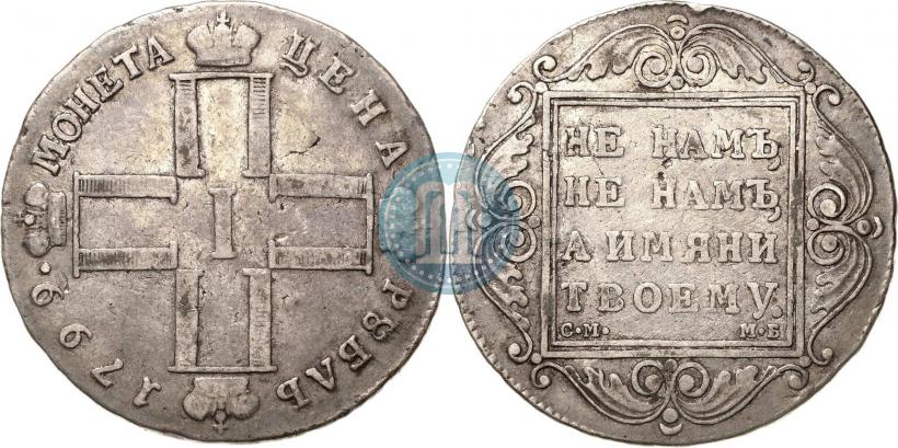 Фото 1 рубль 1799 года СМ-МБ 