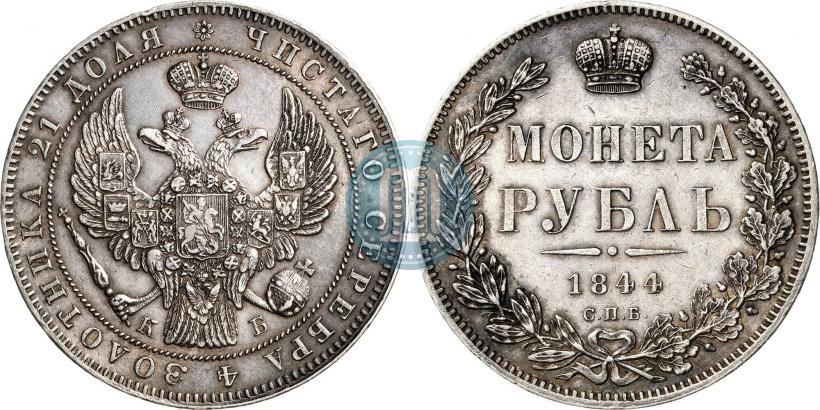 Фото 1 рубль 1844 года СПБ-КБ 