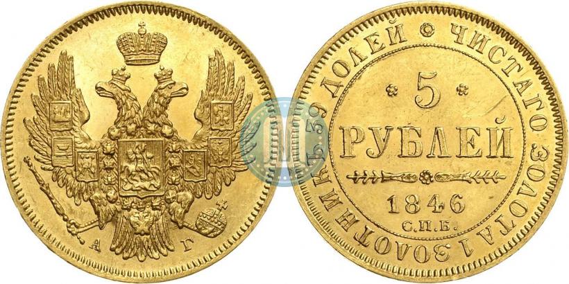 Фото 5 рублей 1846 года СПБ-АГ 