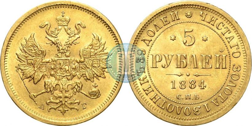 Фото 5 рублей 1884 года СПБ-АГ 