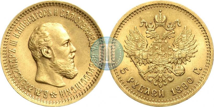 Фото 5 рублей 1890 года (АГ) 