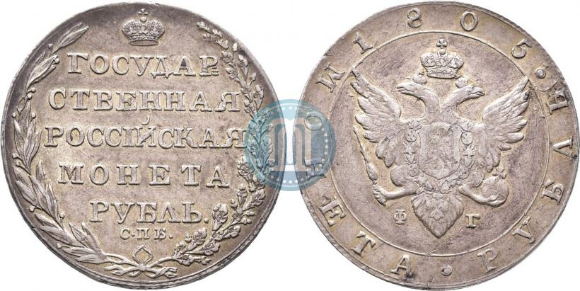 Picture 1 rouble 1805 year СПБ-ФГ 