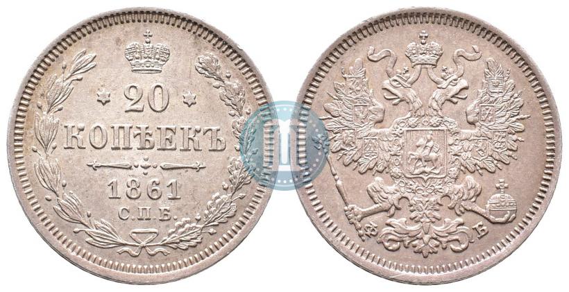 Фото 20 копеек 1861 года СПБ-ФБ 