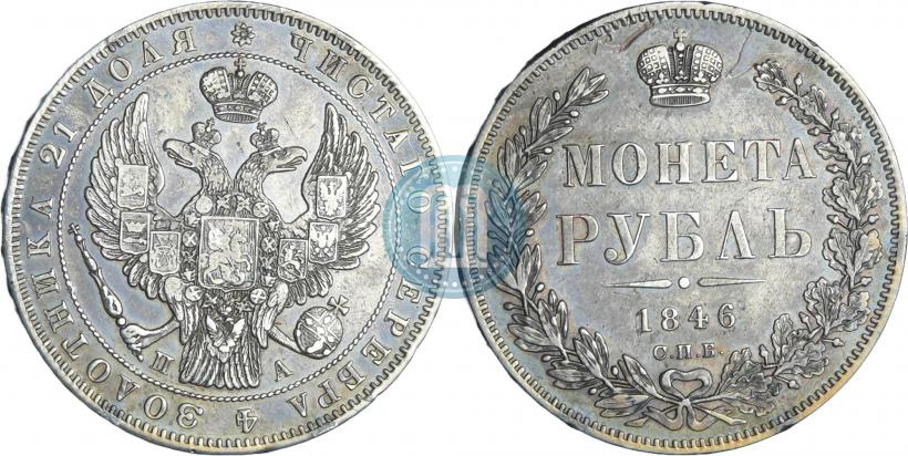 Фото 1 рубль 1846 года СПБ-ПА 