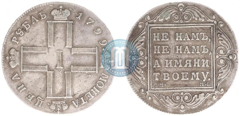 Фото 1 рубль 1799 года СМ-МБ 