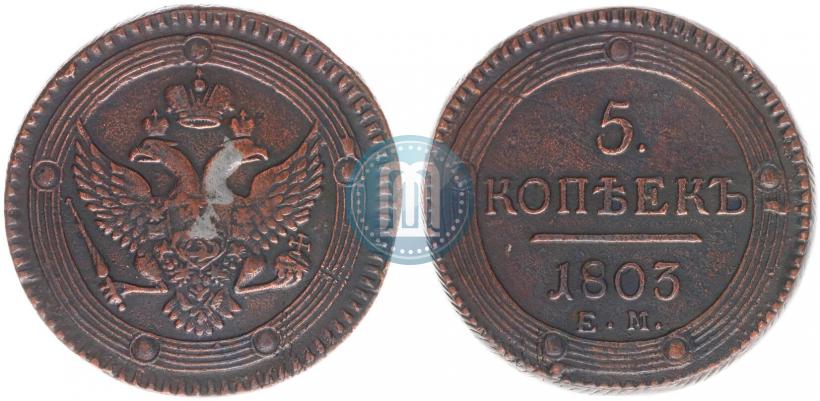 Фото 5 копеек 1803 года ЕМ 