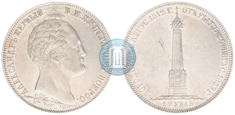 Picture 1 rouble 1839 year Н. CUBE F. "In memory of unveiling of memorial chapel at Borodino field"