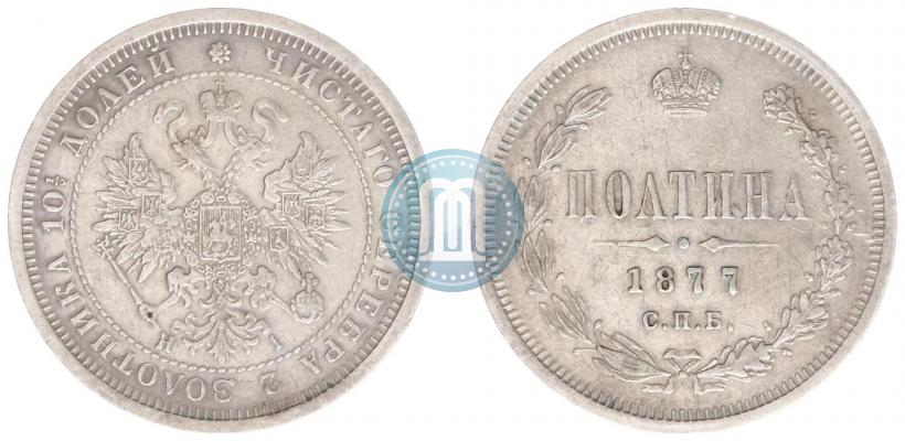 Фото Полтина 1877 года СПБ-HI 