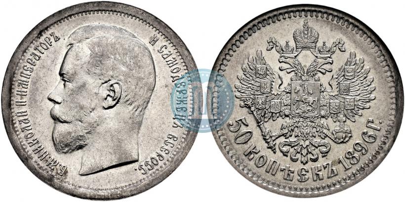 Picture 50 kopecks 1896 year (АГ) 